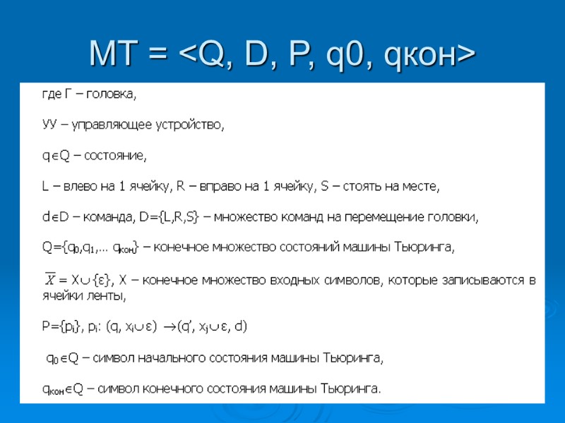 МТ = <Q, D, P, q0, qкон>